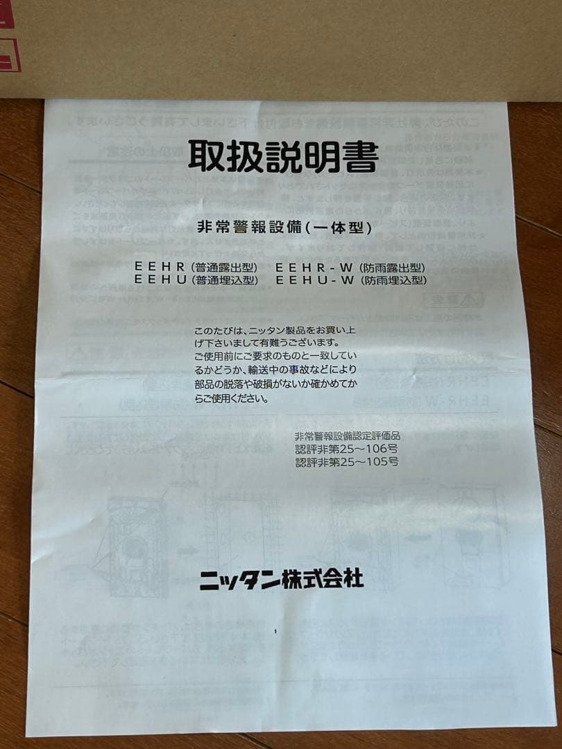 非常警報設備・一体型　防雨型/埋込タイプ　ニッタン