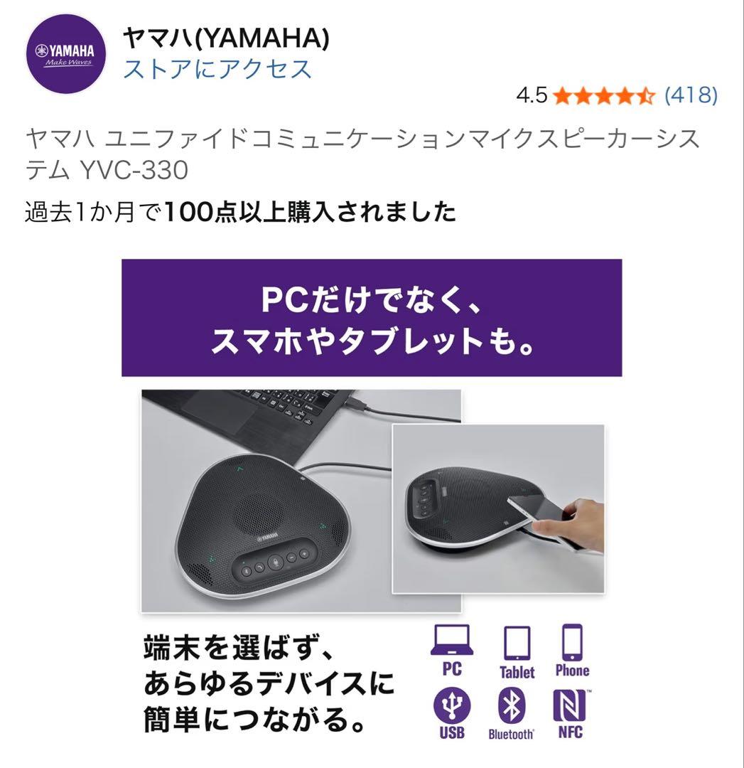 【新品未使用】ヤマハ YVC-330