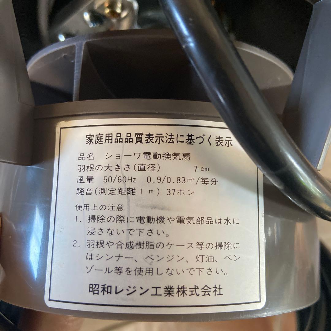 屋外高所用　ショーワ電動換気扇 100V 10W/8W