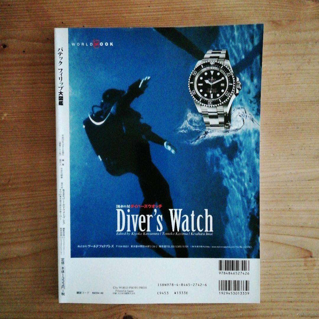 K.さま専用　2冊新品パテックフィリップ大図鑑世界の腕時計パテック・フィリップ」