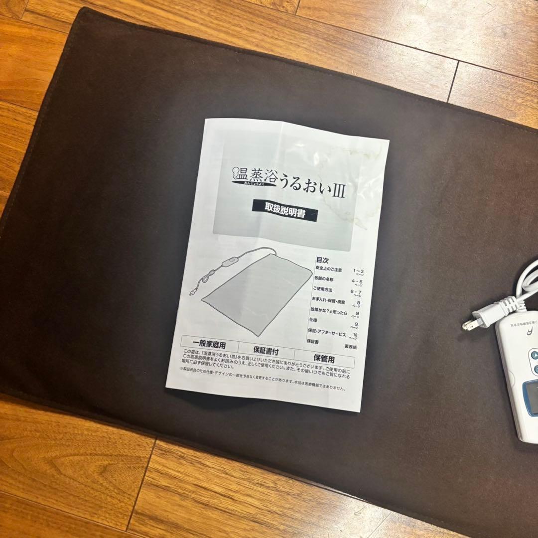 美品◇ 温蒸浴うるおいlll