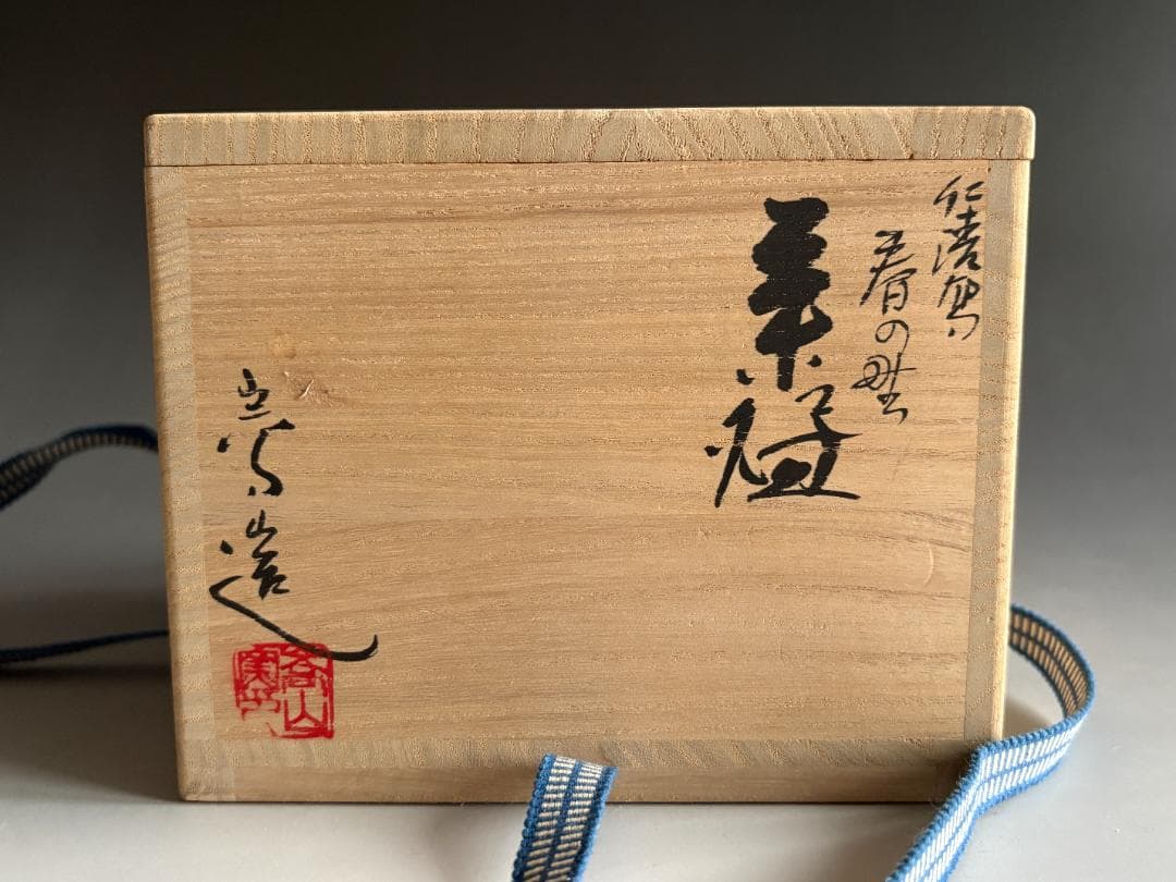 通次嵩山　仁清写春の野　茶碗　茶道具