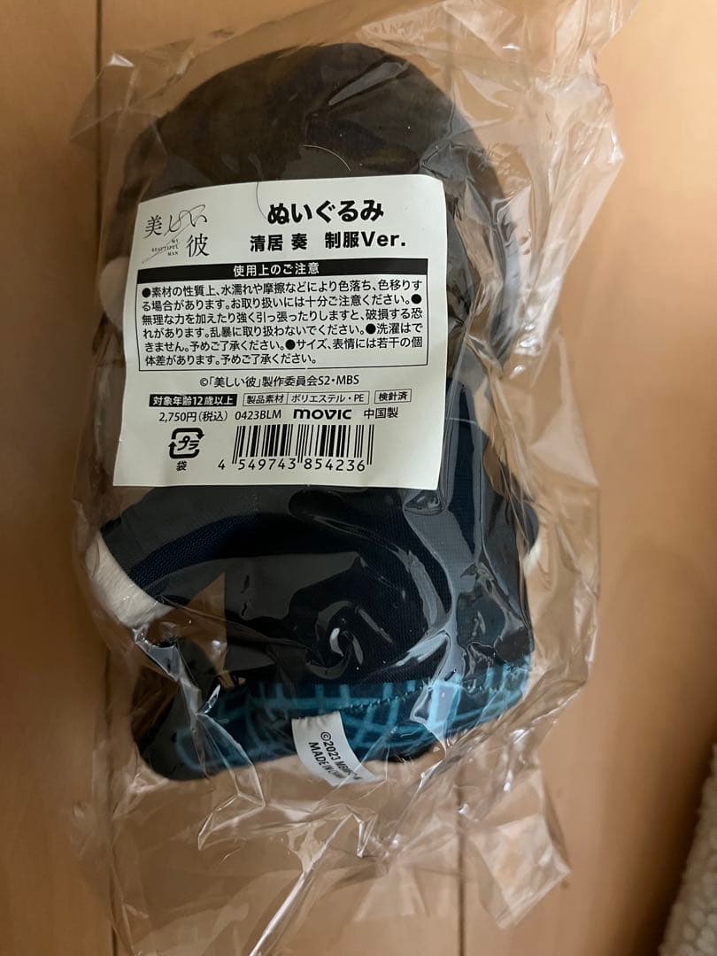 美しい彼　清居奏　平良一成　制服　ぬいぐるみ