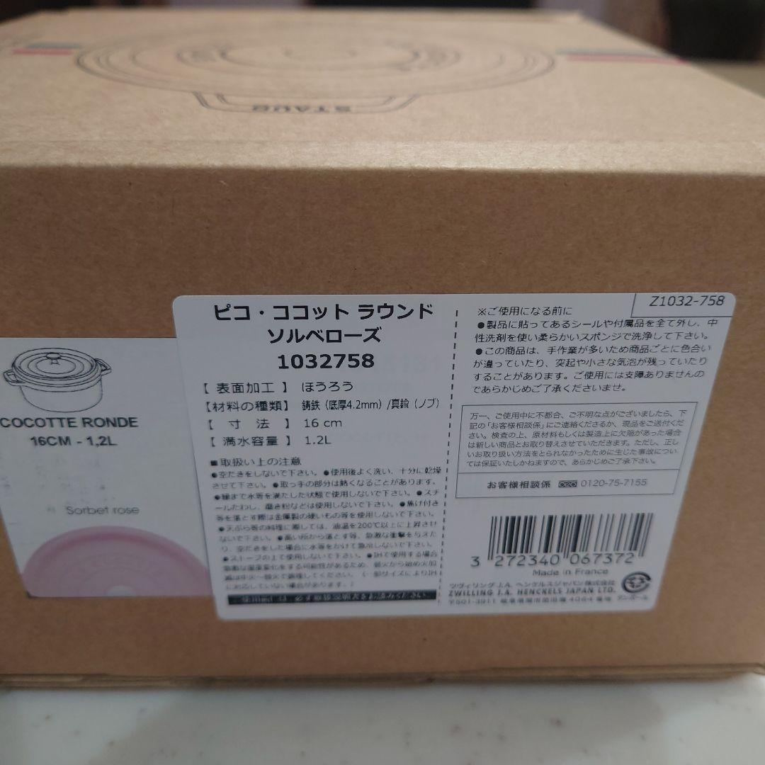 ☆*☆様 【新品未使用】STAUB ピコ・ココット　ラウンド　ソルベローズ 16