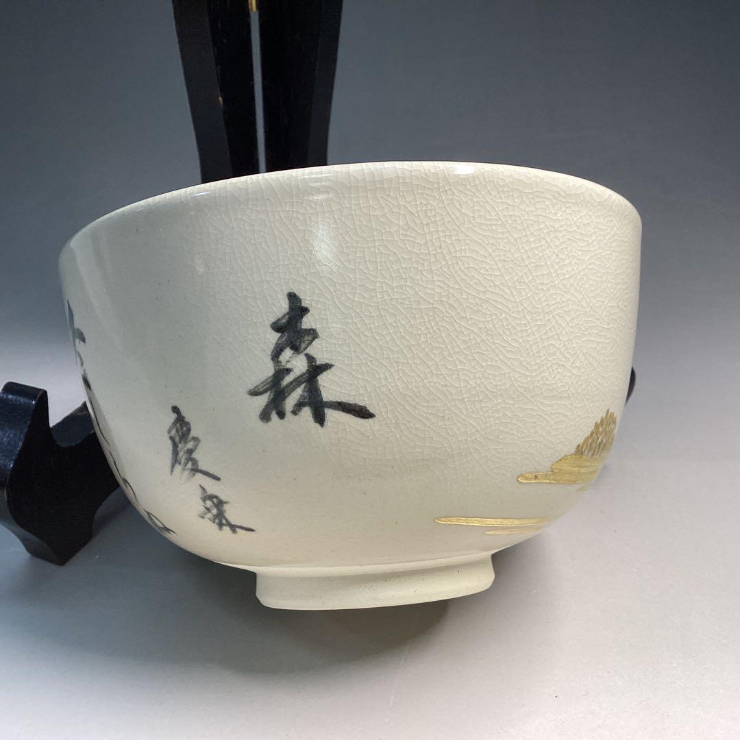 徳川慶乗直書　茶碗　加賀瑞山作　堀内宗完箱書