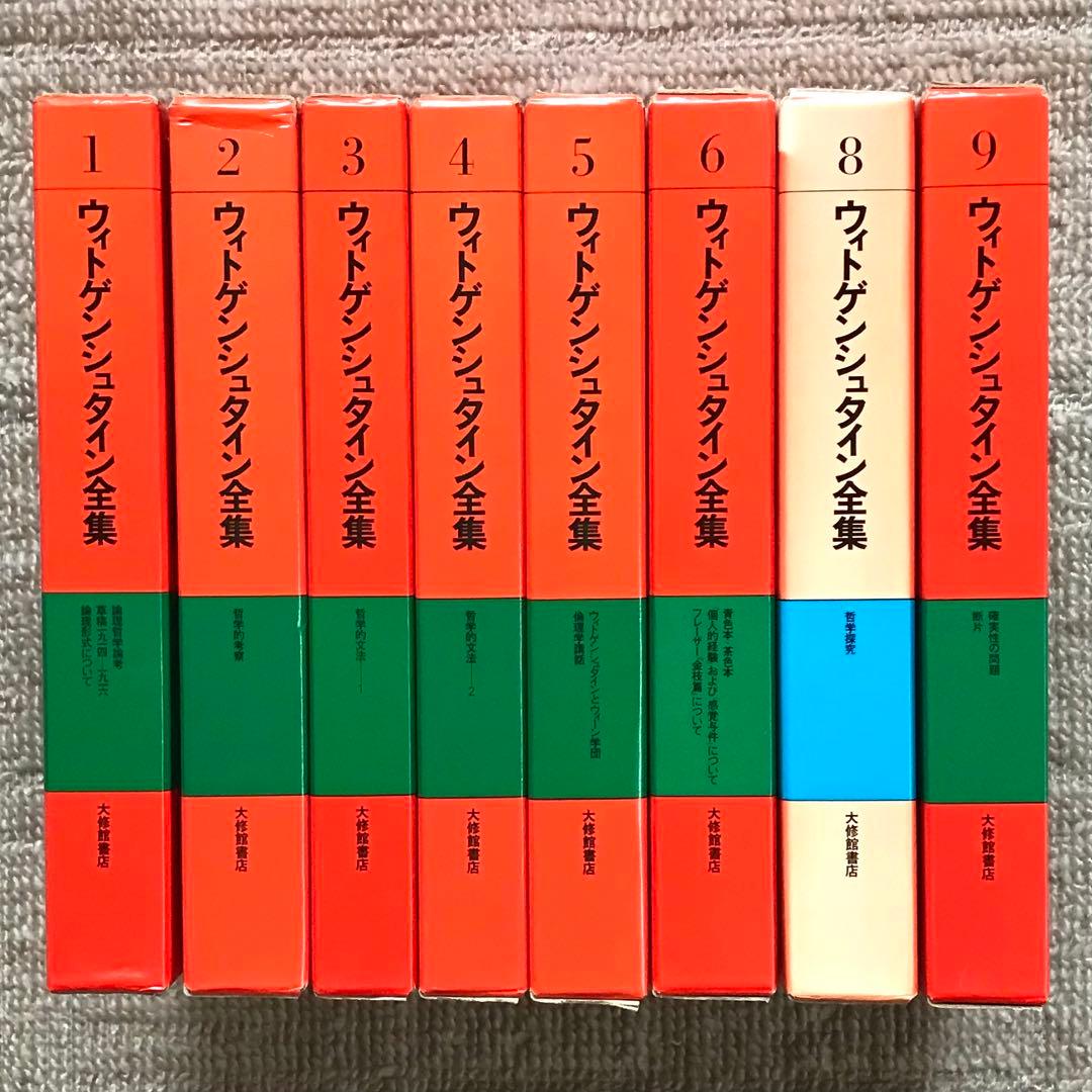 ウィトゲンシュタイン全集8巻セット(7巻、10巻、補巻1、補巻2無し)おまけ付き