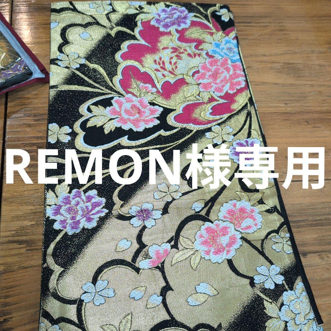 REMON袋帯