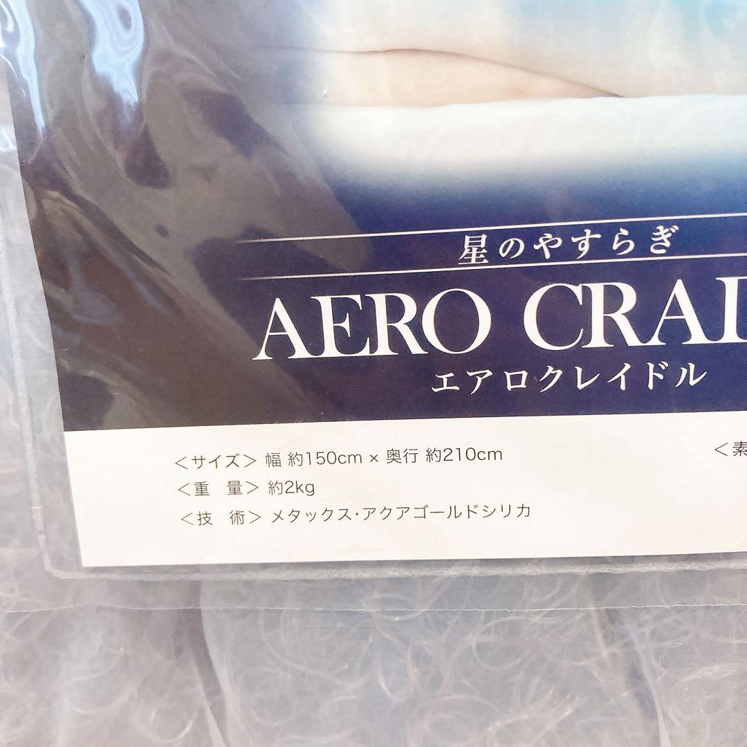 未使用 Phiten ファイテン 星のやすらぎ エアロクレイドル 掛けふとん