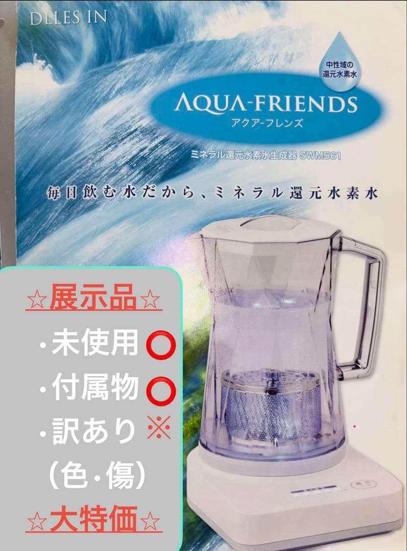 【訳あり展示品】Aqua-friends水素水生成機、未使用、キズ等有り