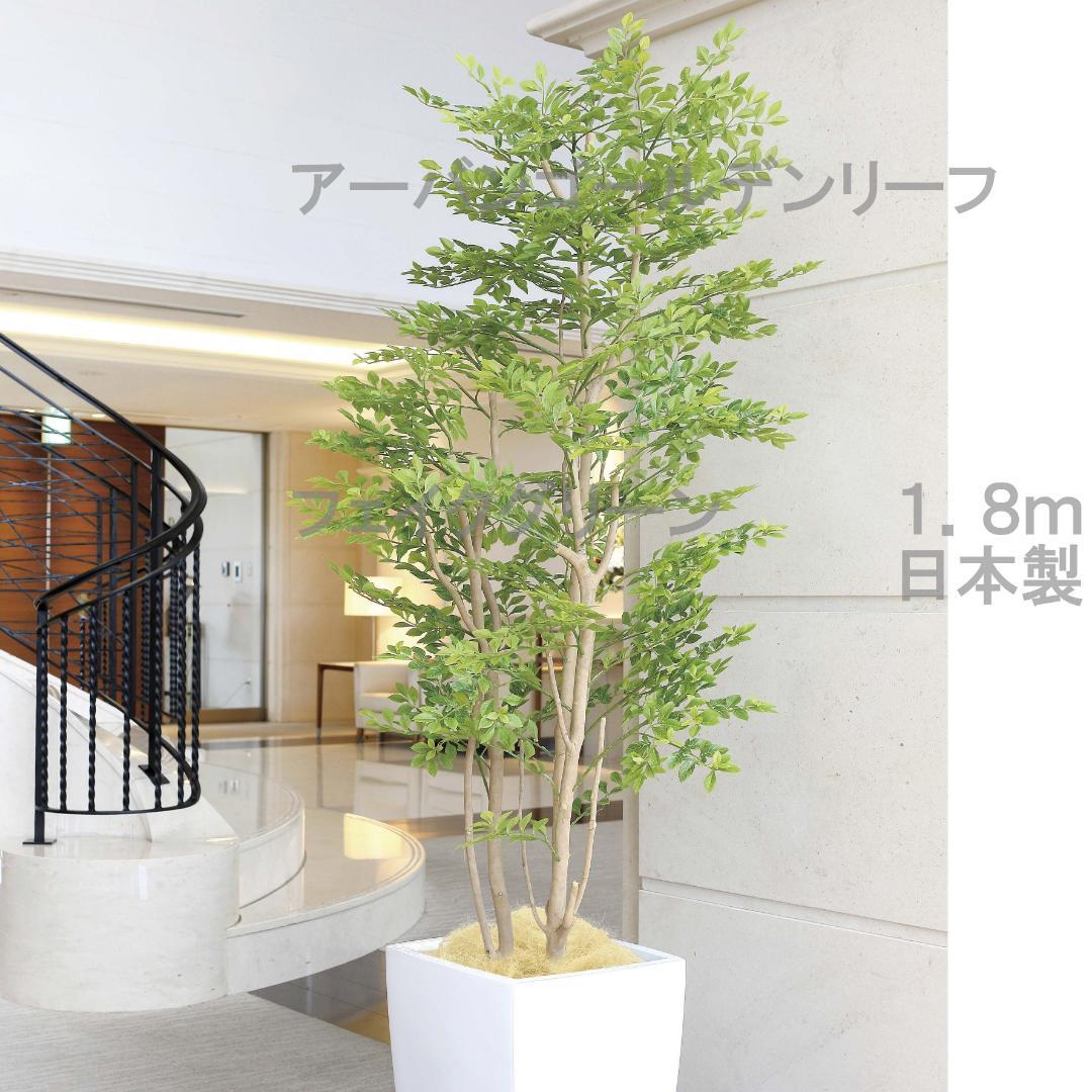 ☆日本製☆☆☆フェイクグリーン光の楽園 アーバンゴールデンリーフ高さ１．８ｍ