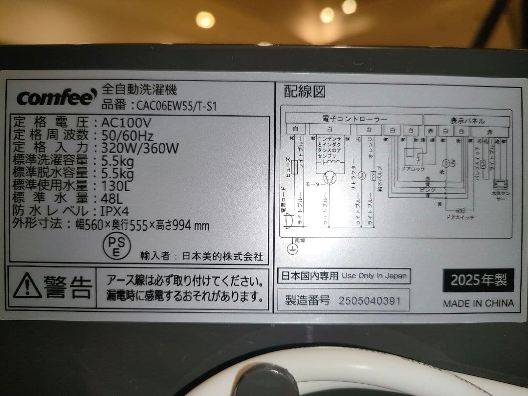 【2025年製】コンフィー　全自動電気洗濯機　5.5kg　CAC06EW55