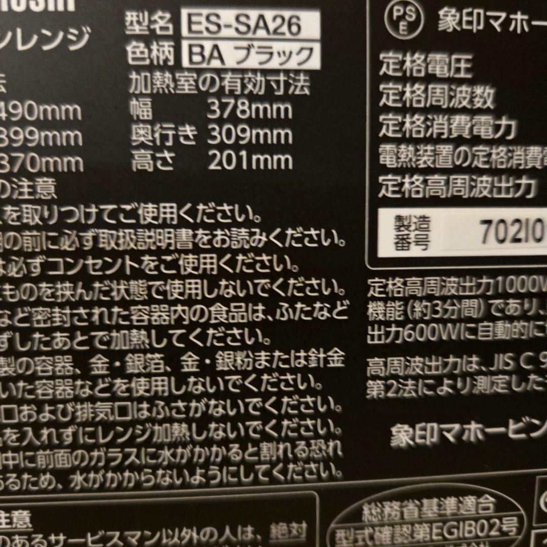 『お客』象印マホービン オーブンレンジ　STAN. ES-SA26 BA