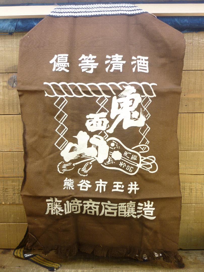 昭和レトロ 帆前掛け 前垂れ ４色６種６枚セット 厚手木綿織物 ヴィンテージ