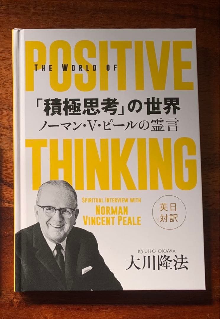 【希少】「積極思考」の世界　ノーマン・V・ピールの霊言　本　幸福の科学