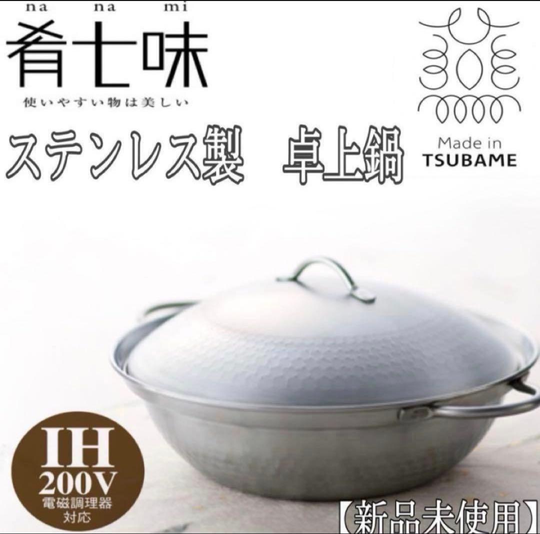 【燕三条製】肴七味ステンレス製 卓上鍋24cm【新品】