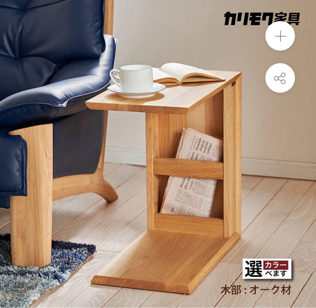カリモク　サイドテーブル　コの字型