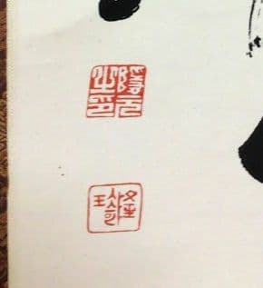 【隠元禅師】 南無阿弥陀仏　掛軸