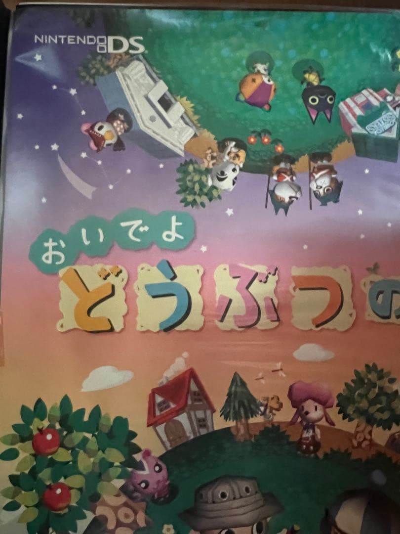 Nintendo おいでよどうぶつの森　B2ポスター