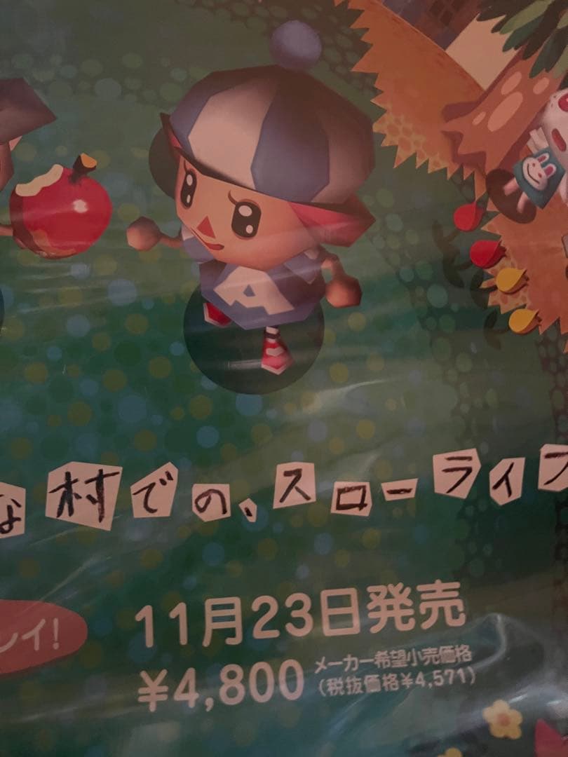 Nintendo おいでよどうぶつの森　B2ポスター