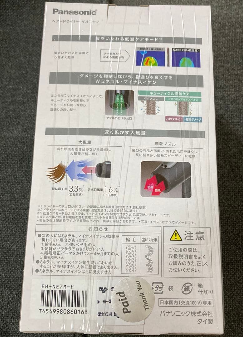 パナソニック　ヘアドライヤー　イオニティ　ionity EH-NE7M-H