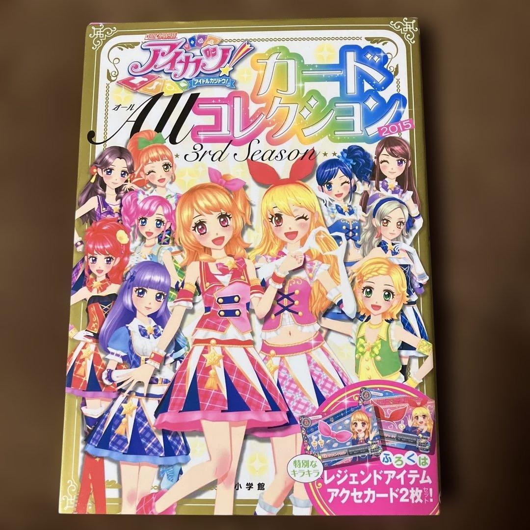 【付録未開封】アイカツ!カードAllコレクション 3rd Season　2015