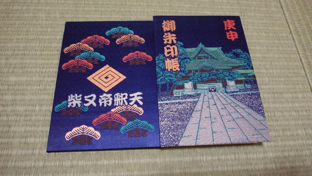 柴又帝釈天御朱印帳　帝釈天御朱印二種類　【１】