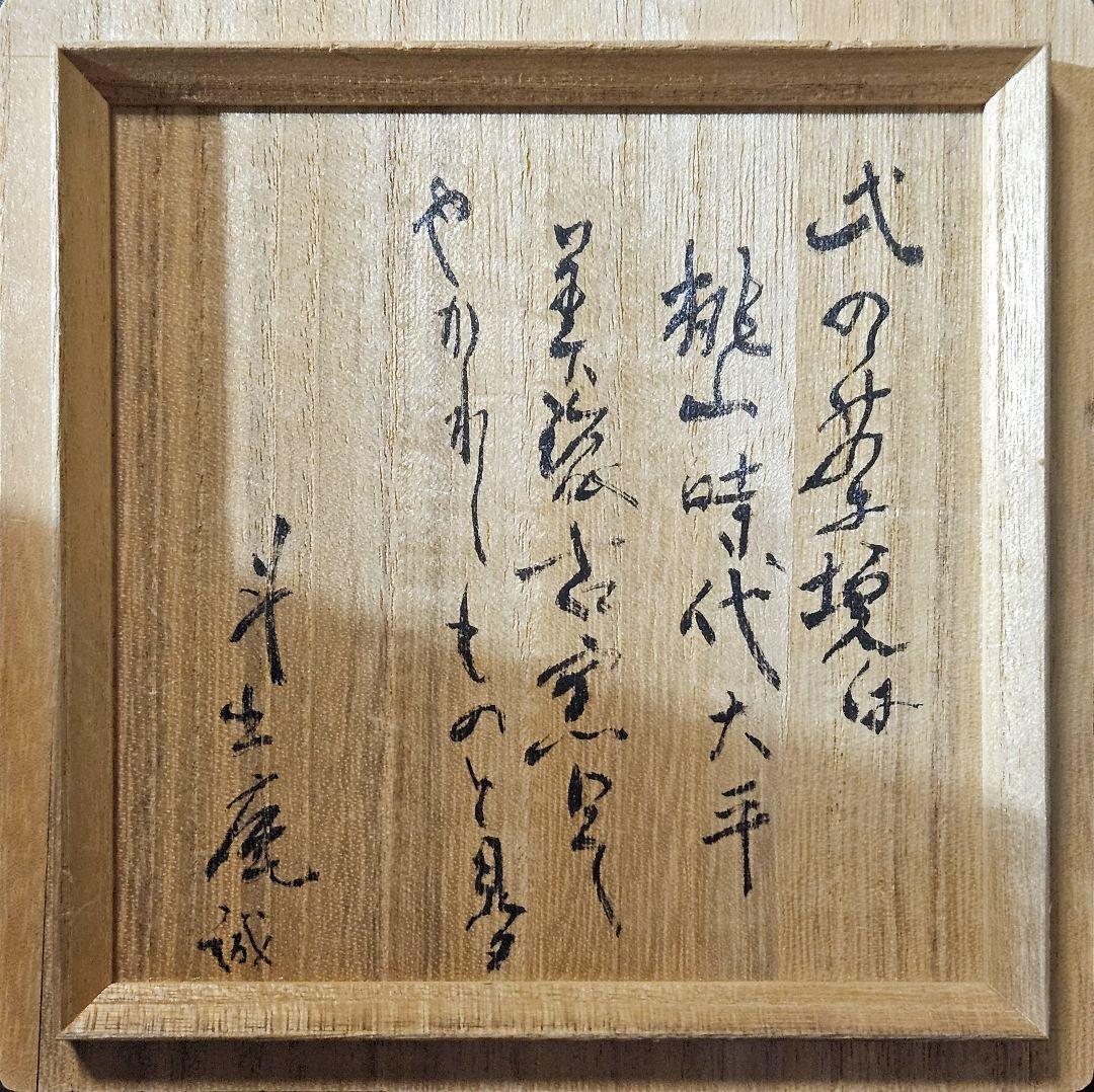 人間国宝【荒川豊蔵】書付識箱　桃山時代　大平美濃古窯作　織部高付　茶碗　茶道具