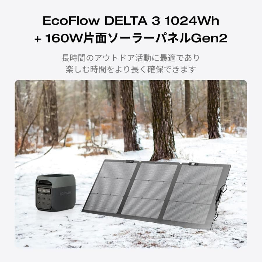 EcoFlow DELTA 3 1024Wh+ソーラーパネル160W 新品