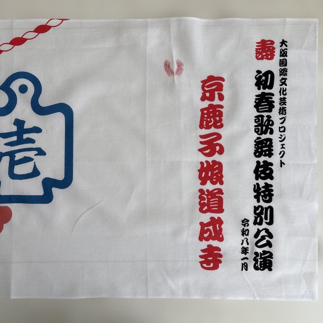 手ぬぐい 中村壱太郎 公演使用品 京鹿子舞道成寺