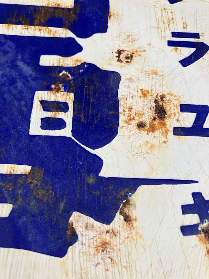 戦前　天下ノ銘酒 白雪　シラユキ 昭和レトロ ホーロー両面看板