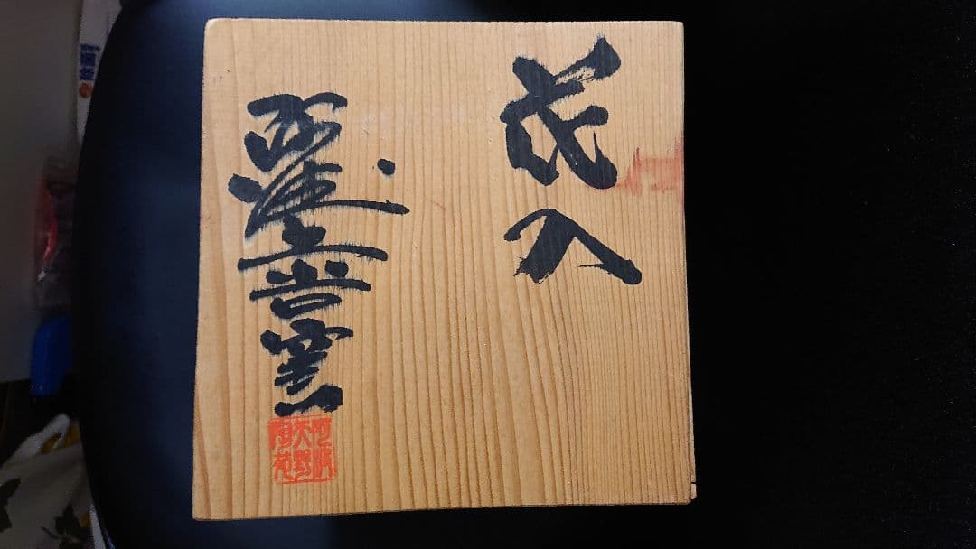 【木箱・説明書付き】大谷焼の壺