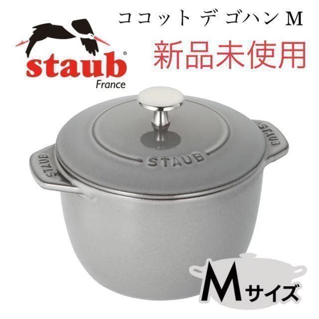 【新品未使用】staub ストウブ ココット デ ゴハン グレー GOHANS