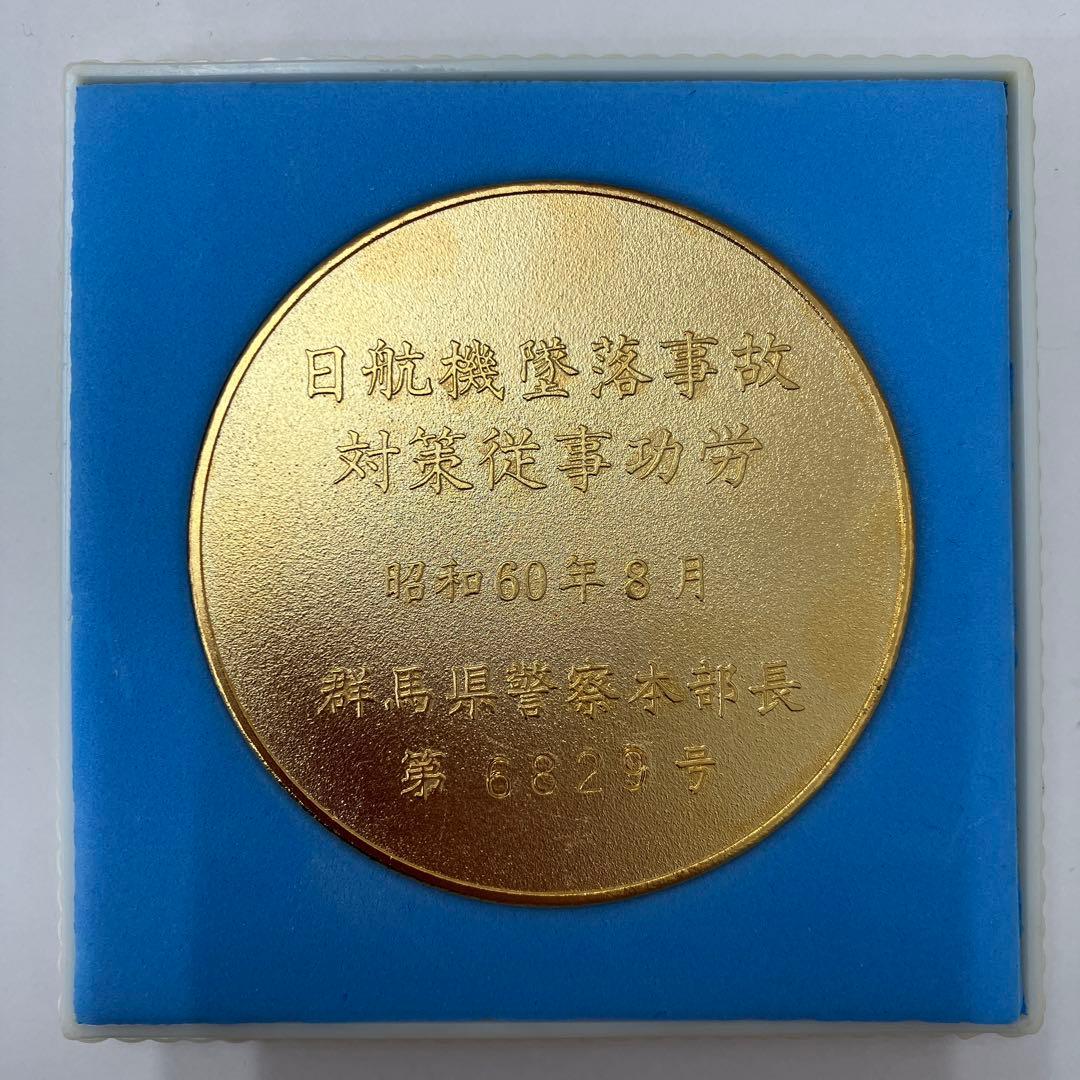 【美品】日航機墜落事故　対策従事功労　昭和60年8月　群馬県警察本部長　メダル