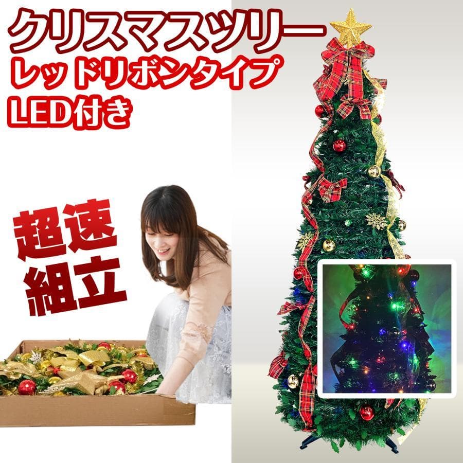 超速組立 クリスマスツリー 【 レッドリボンタイプ LED付 】 180cm