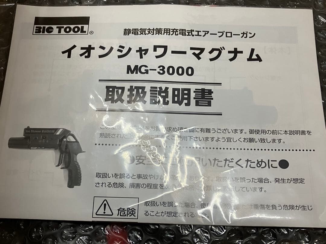 BIC TOOL イオンシャワーマグナム MG-3000箱、説明書有