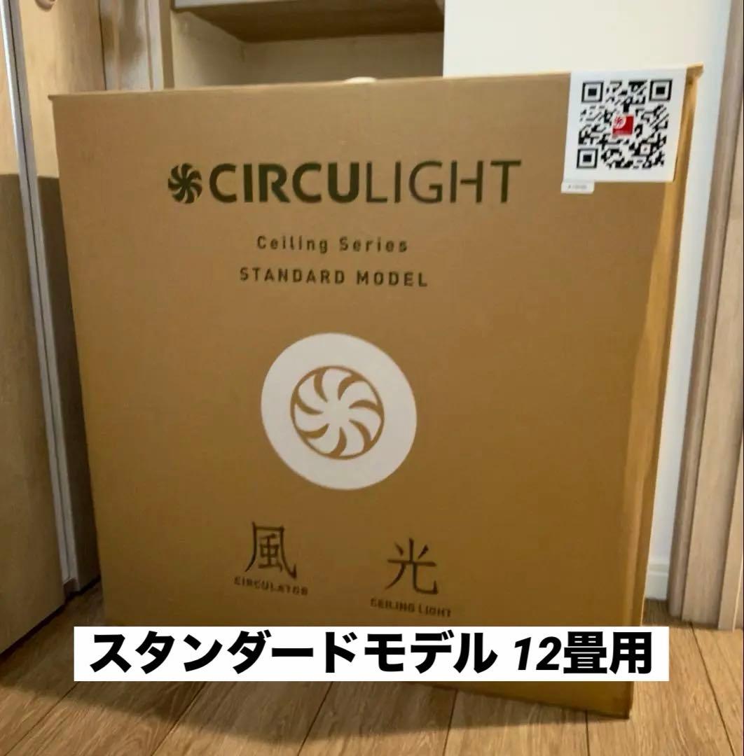 CIRCULIGHT サーキュライト 12畳