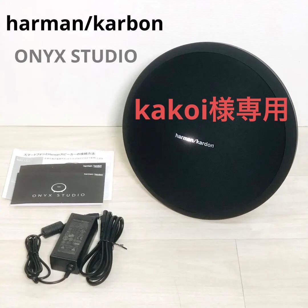 【専用】Harman Kardon ONYX STUDIO ワイヤレススピーカー