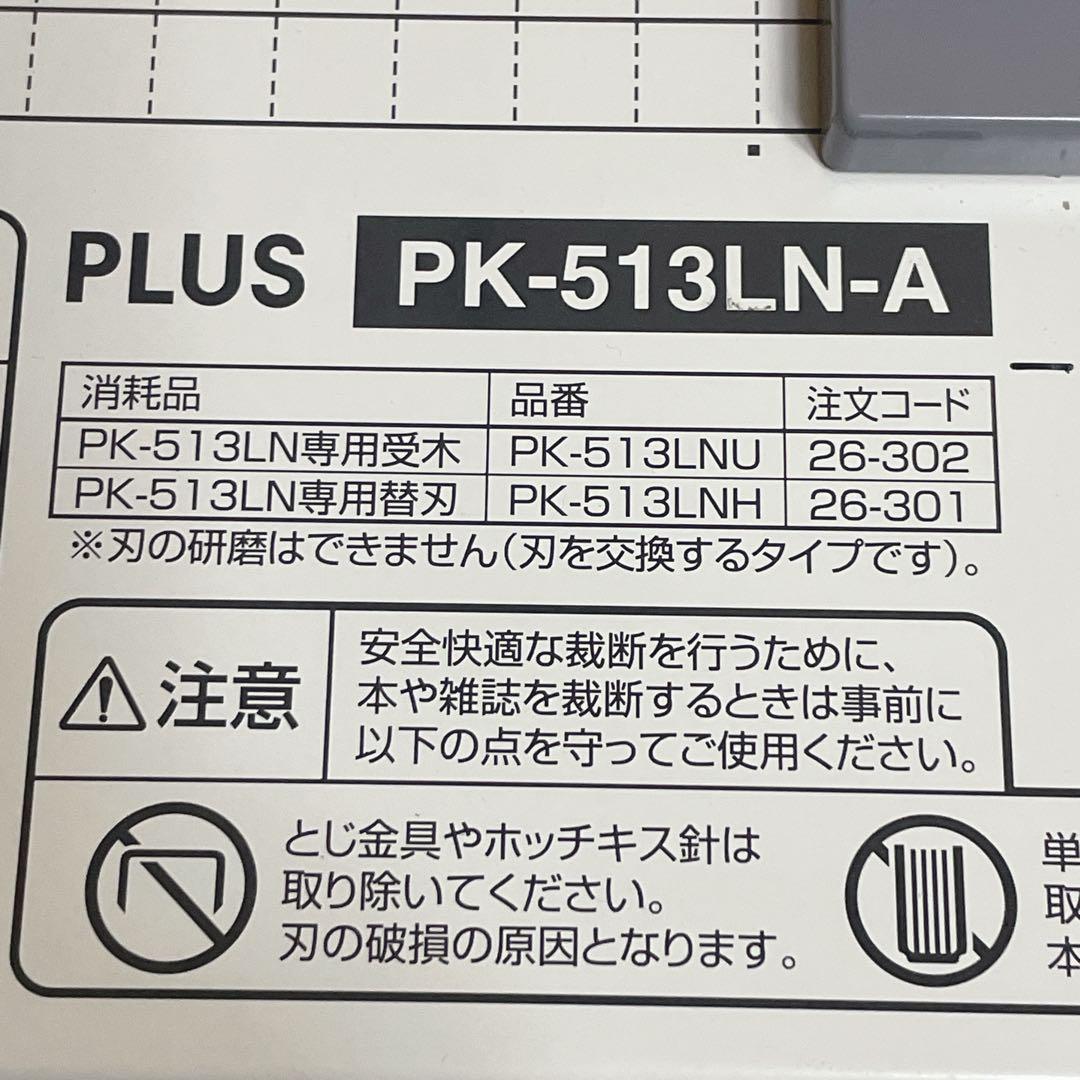 【美品】PLUS 裁断機　PK-513LN