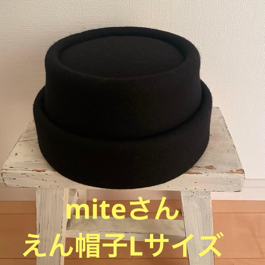 mite えん帽子メルトン生地Lサイズ