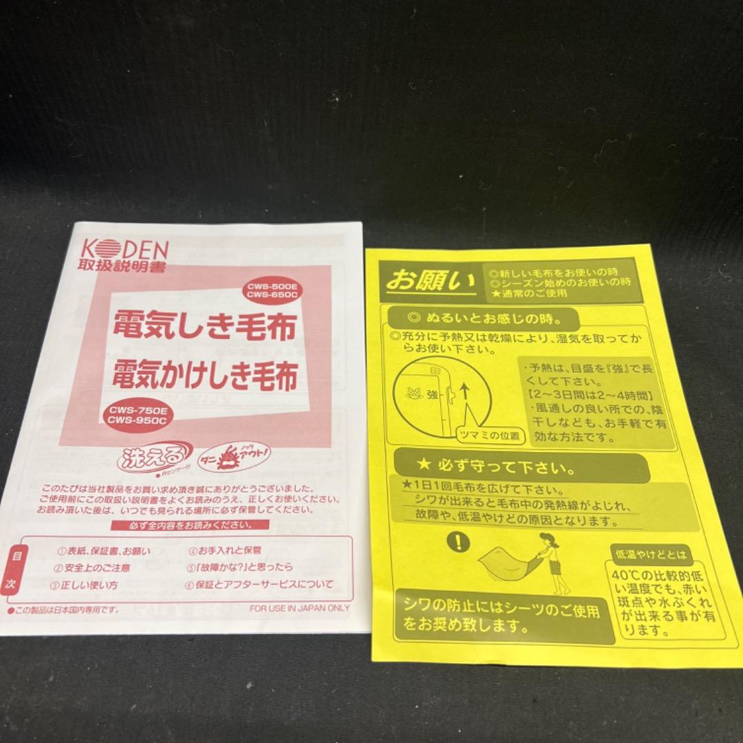〇Hb裏左1042 広電 KODEN 電気しき毛布 CWS-500E 2点まとめ