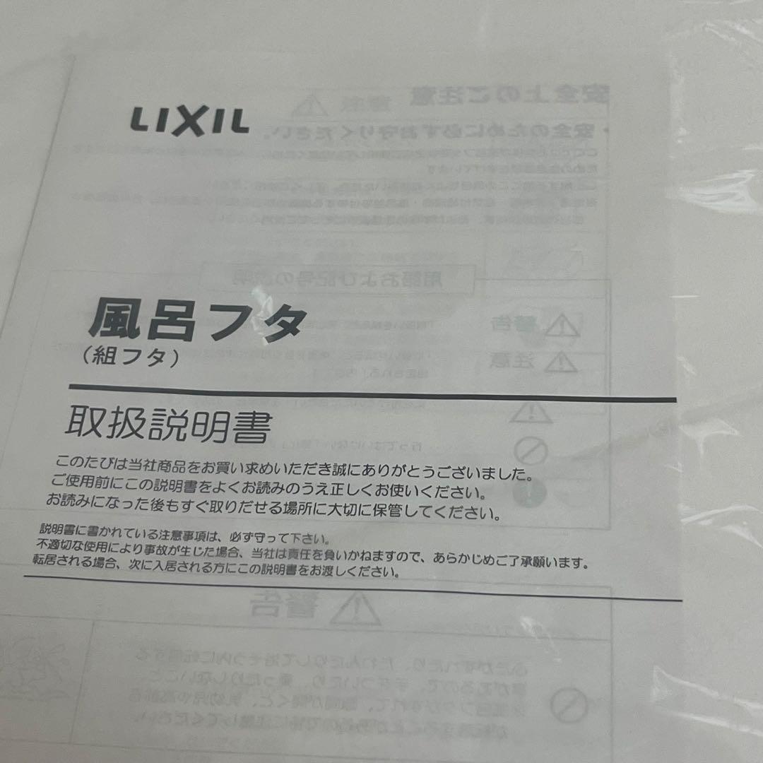 新品・未使用　LIXIL　風呂フタ　薄型保温組YFK-1576B(4)-D4
