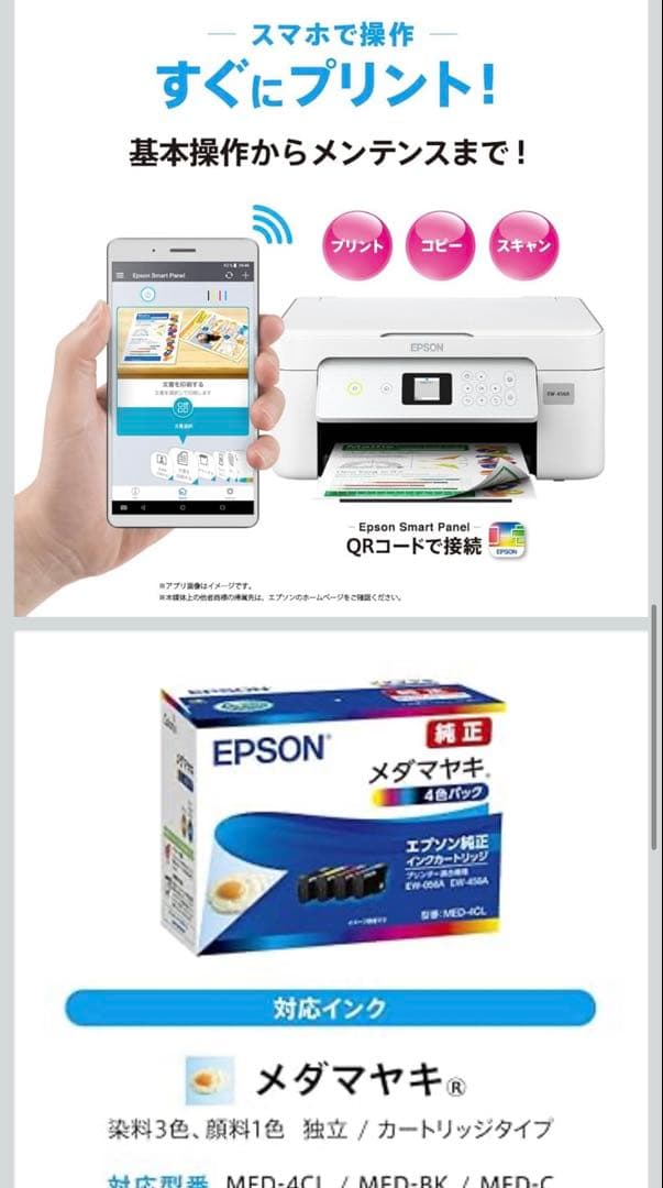 エプソン EW-456A 互換性インク8本付き