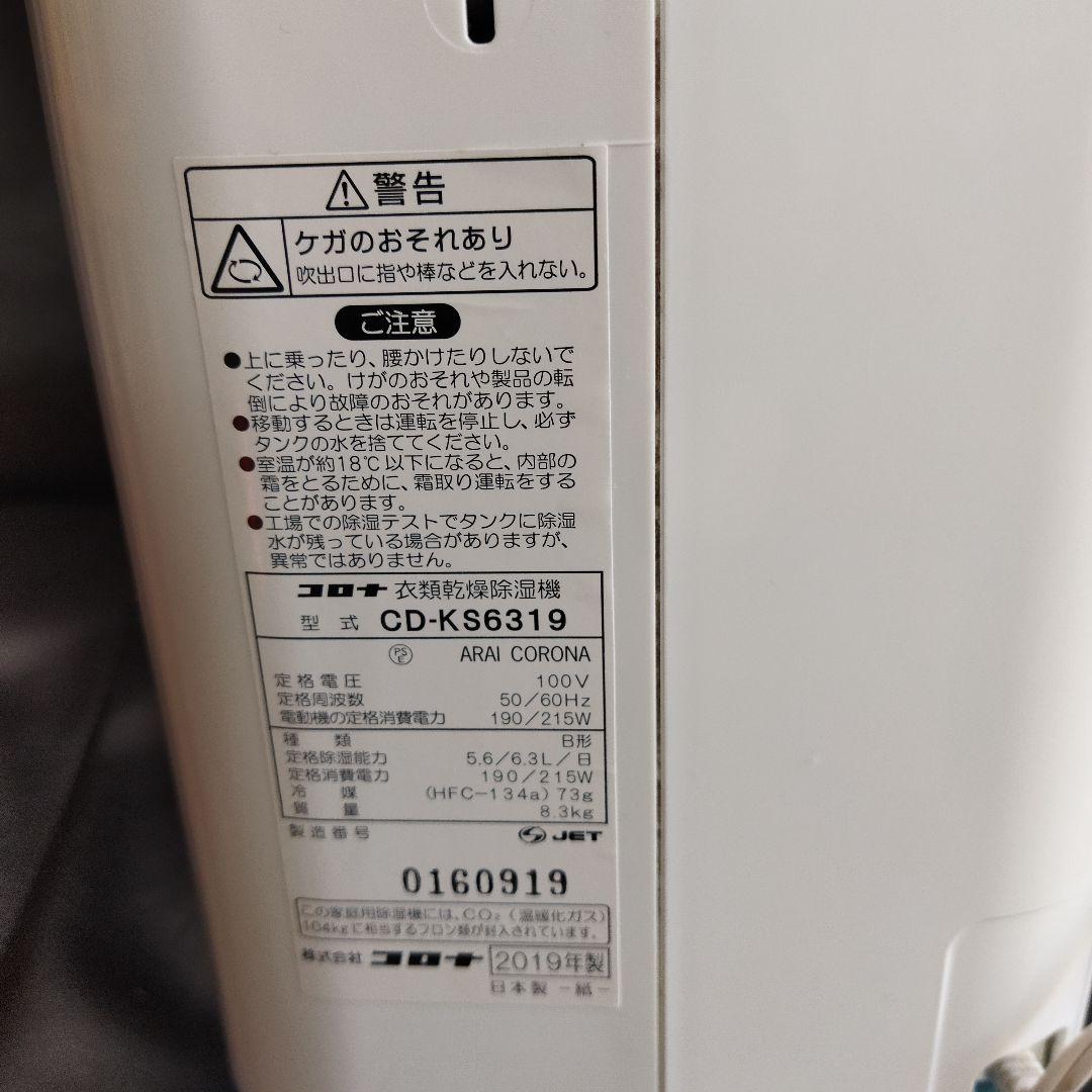 CORONA【コロナ】衣類乾燥除湿機 CD-KS6319 19年製