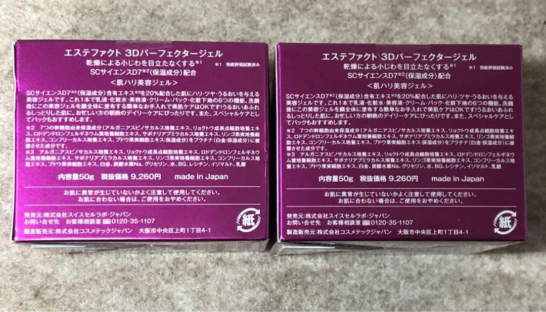 【2970】たかの友梨 エステファクト 3Dパーフェクタージェル 2個セット