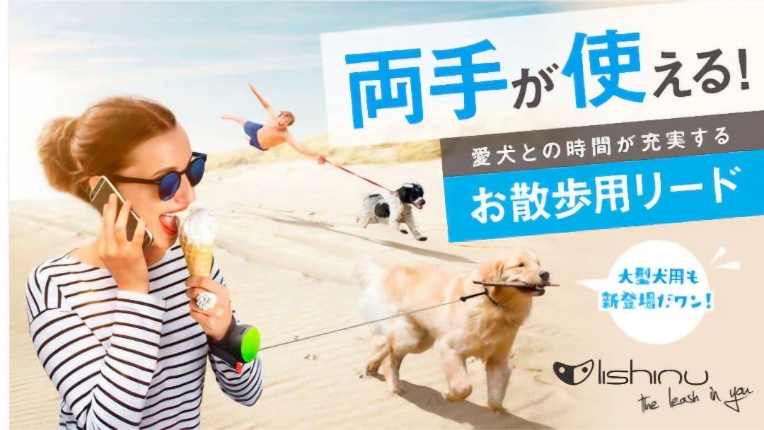 両手が使える犬用リード「リシニュー」