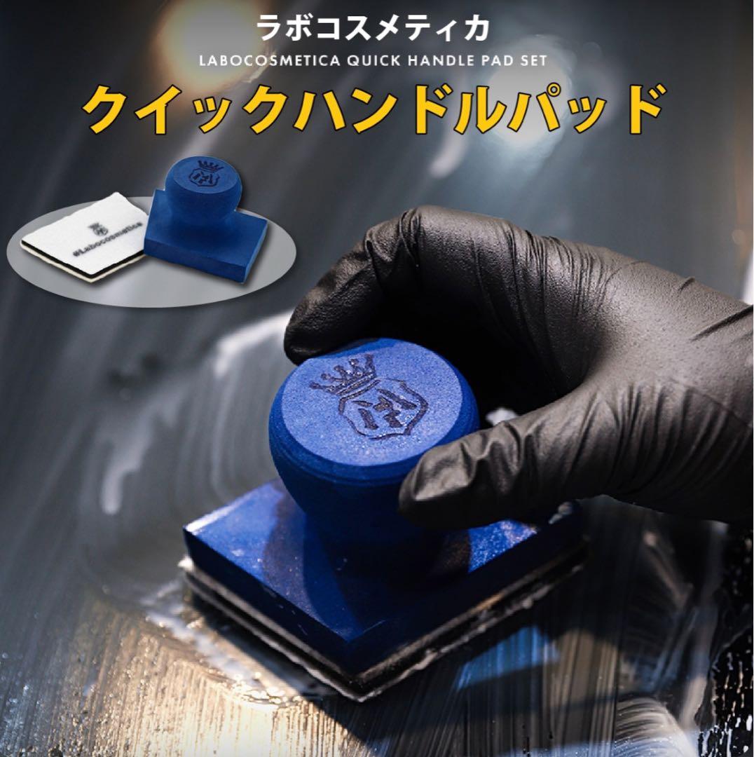 【ゲーリー】ラボコスメティカ フォームランス & クイックハンドルパッド