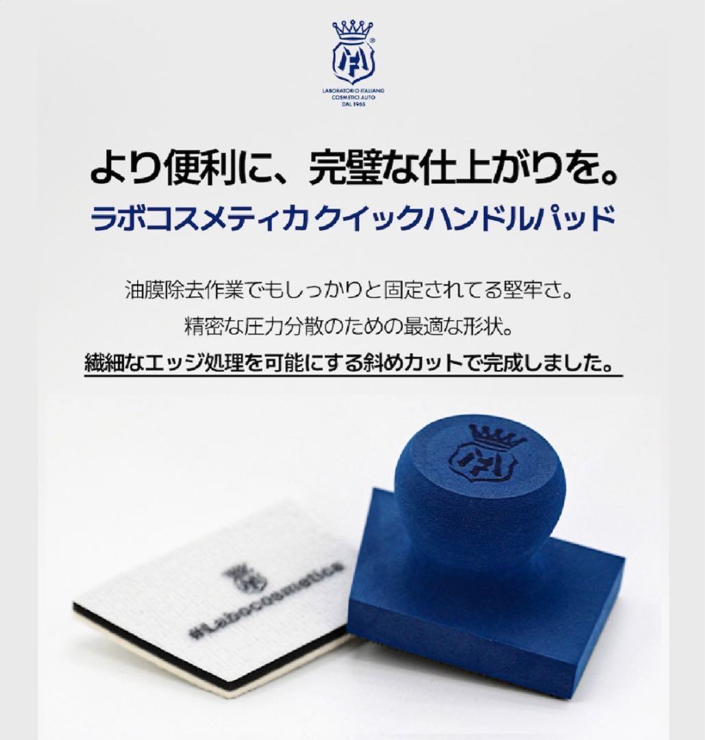 【ゲーリー】ラボコスメティカ フォームランス & クイックハンドルパッド