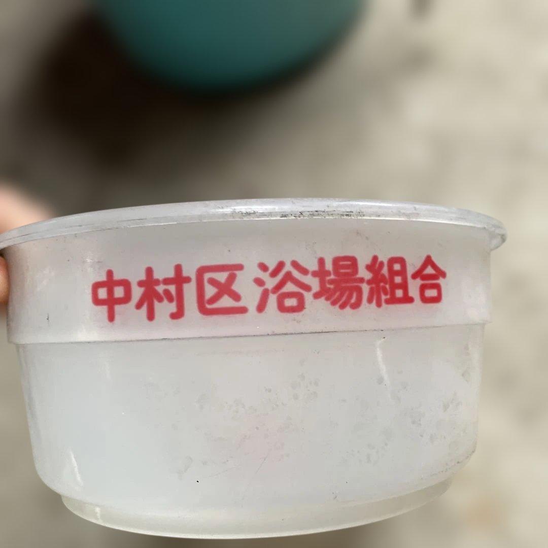 ケロリン 湯桶 中村区