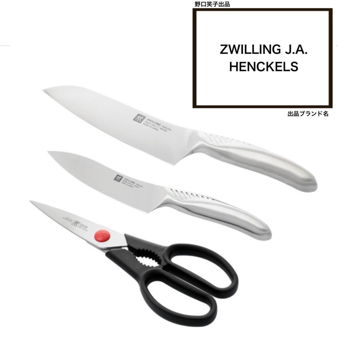 【未使用】TWIN Fin 3pcsセット ZWILLING