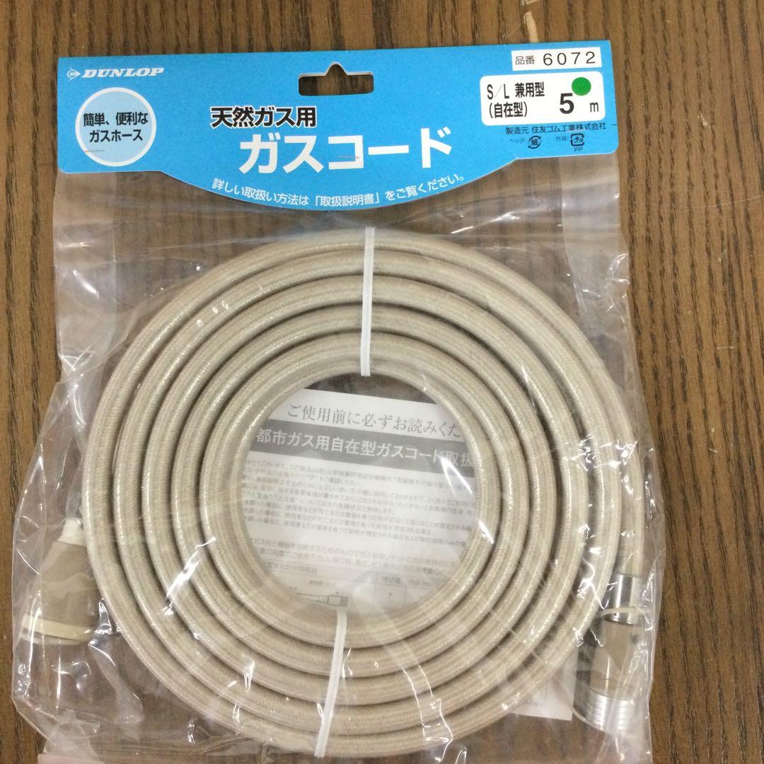 新品 リンナイ ガスファンヒーター/ガスコード 5m 都市ガス 12A・13A